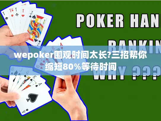 wepoker围观时间太长?三招帮你缩短80%等待时间