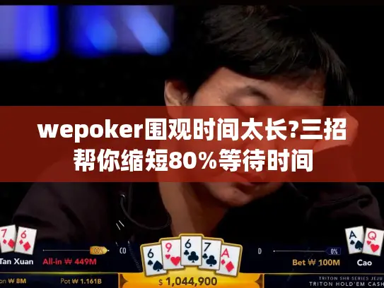 wepoker围观时间太长?三招帮你缩短80%等待时间