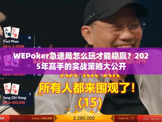 WEPoker急速局怎么玩才能稳赢？2025年高手的实战策略大公开