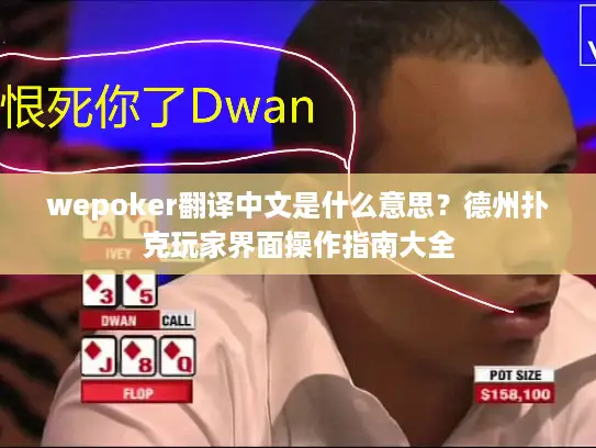 wepoker翻译中文是什么意思？德州扑克玩家界面操作指南大全
