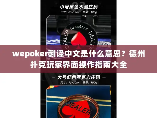 wepoker翻译中文是什么意思？德州扑克玩家界面操作指南大全