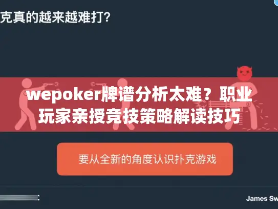 wepoker牌谱分析太难?职业玩家亲授竞技策略解读技巧 wepoker牌谱分析太难?职业玩家亲授竞技策略解读技巧