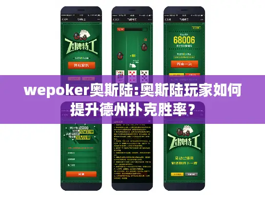 wepoker奥斯陆:奥斯陆玩家如何提升德州扑克胜率？