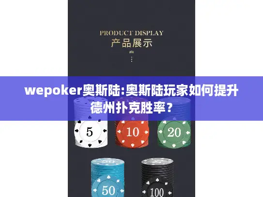 wepoker奥斯陆:奥斯陆玩家如何提升德州扑克胜率？