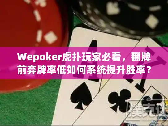 Wepoker虎扑玩家必看，翻牌前弃牌率低如何系统提升胜率？