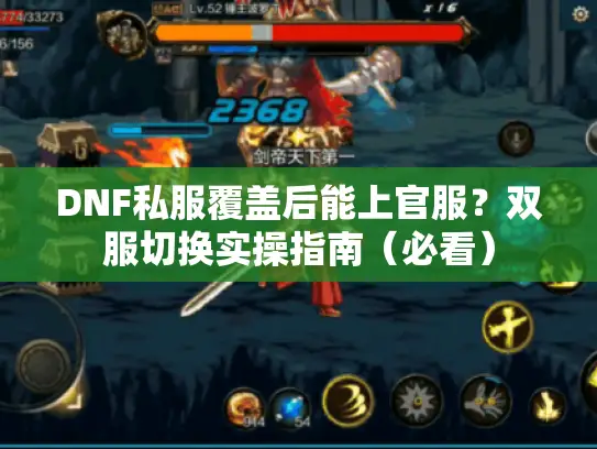 DNF私服覆盖后能上官服?双服切换实操指南(必看) DNF私服覆盖后能上官服?双服切换实操指南(必看)