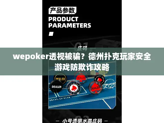 wepoker透视被骗？德州扑克玩家安全游戏防欺诈攻略