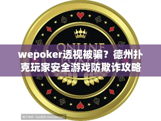 wepoker透视被骗？德州扑克玩家安全游戏防欺诈攻略