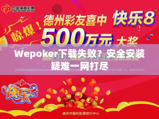 Wepoker下载失败？安全安装疑难一网打尽