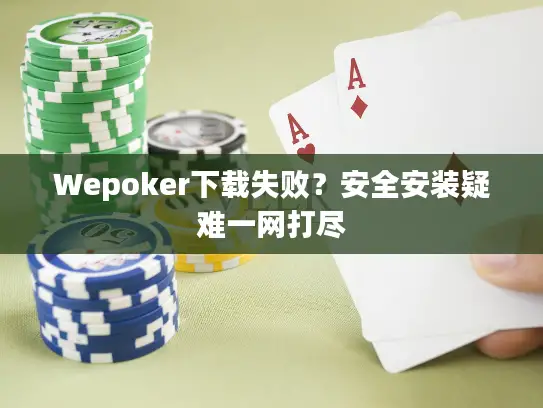 Wepoker下载失败？安全安装疑难一网打尽