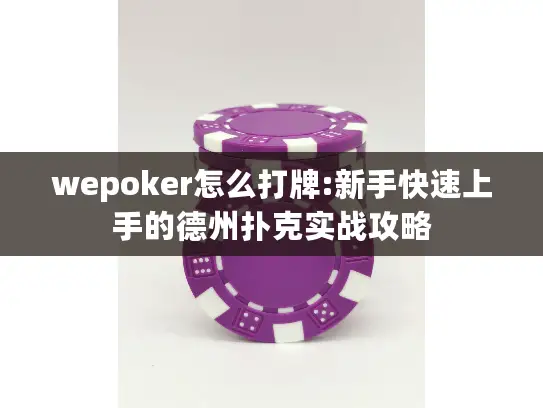 wepoker怎么打牌:新手快速上手的德州扑克实战攻略 wepoker怎么打牌:新手快速上手的德州扑克实战攻略