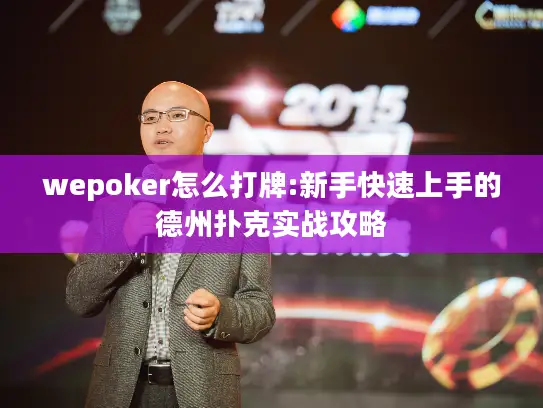 wepoker怎么打牌:新手快速上手的德州扑克实战攻略 wepoker怎么打牌:新手快速上手的德州扑克实战攻略