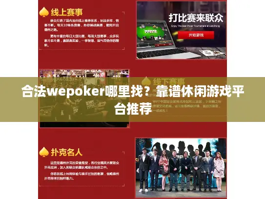 合法wepoker哪里找？靠谱休闲游戏平台推荐