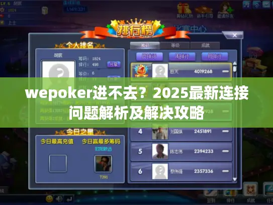 wepoker进不去?2025最新连接问题解析及解决攻略 wepoker进不去?2025最新连接问题解析及解决攻略