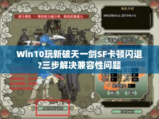 Win10玩新破天一剑SF卡顿闪退?三步解决兼容性问题