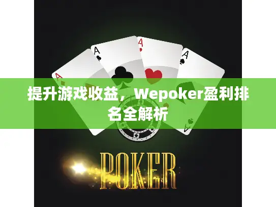 提升游戏收益，Wepoker盈利排名全解析