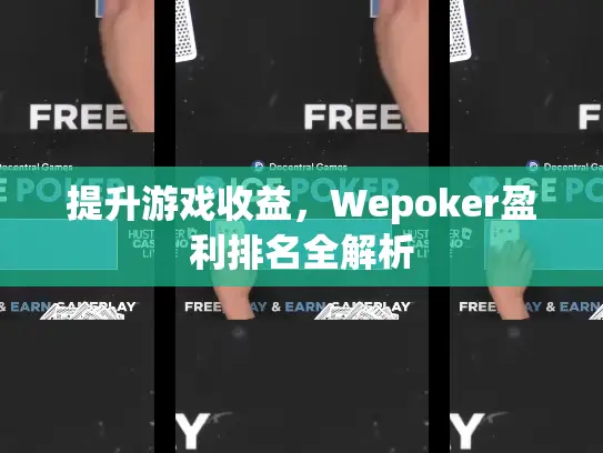 提升游戏收益，Wepoker盈利排名全解析