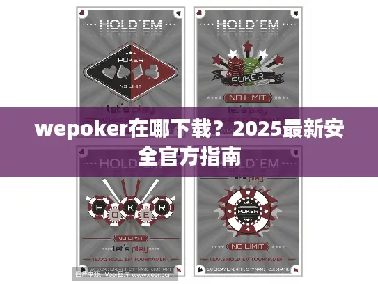wepoker在哪下载?2025最新安全官方指南 wepoker在哪下载?2025最新安全官方指南