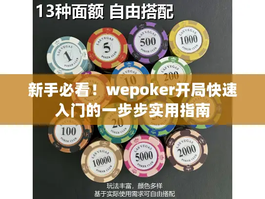 新手必看！wepoker开局快速入门的一步步实用指南