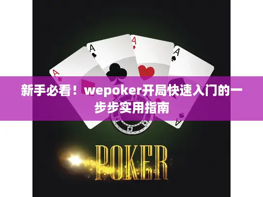 新手必看！wepoker开局快速入门的一步步实用指南