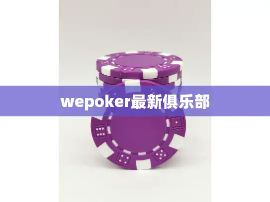 wepoker最新俱乐部 wepoker最新俱乐部