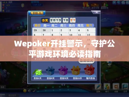 Wepoker开挂警示，守护公平游戏环境必读指南