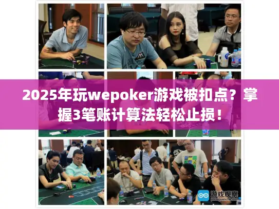 2025年玩wepoker游戏被扣点?掌握3笔账计算法轻松止损! 2025年玩wepoker游戏被扣点?掌握3笔账计算法轻松止损!