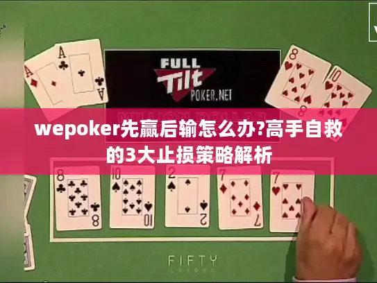 wepoker先赢后输怎么办?高手自救的3大止损策略解析 wepoker先赢后输怎么办?高手自救的3大止损策略解析
