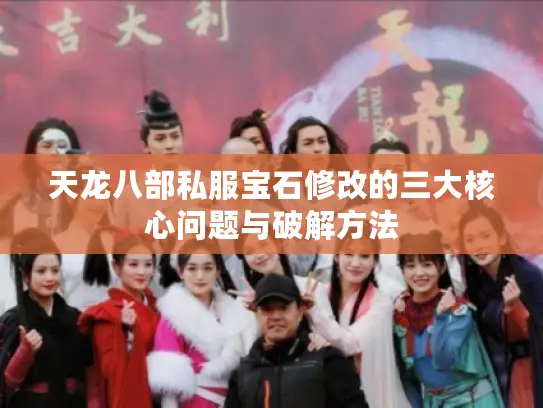 天龙八部私服宝石修改的三大核心问题与破解方法