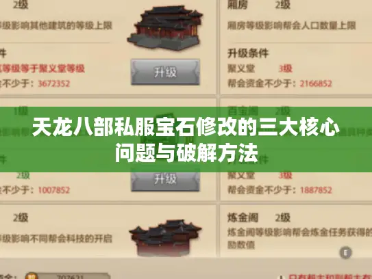 天龙八部私服宝石修改的三大核心问题与破解方法