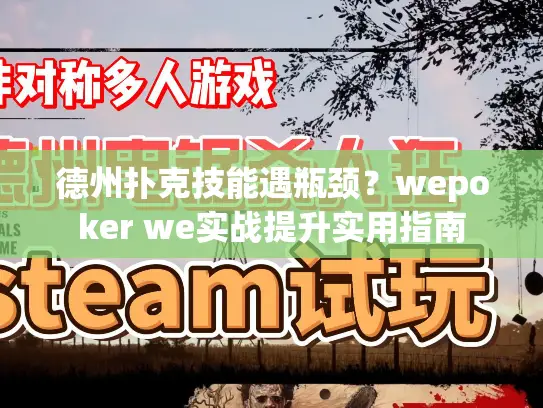 德州扑克技能遇瓶颈？wepoker we实战提升实用指南