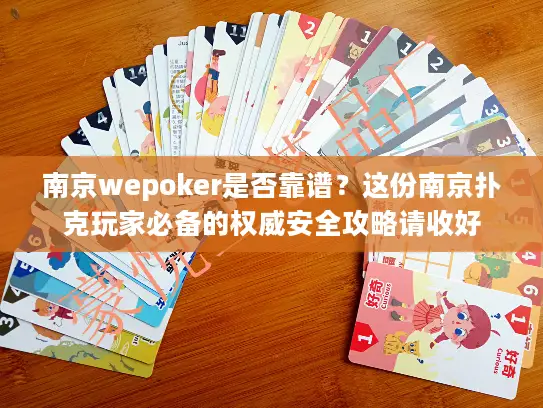南京wepoker是否靠谱?这份南京扑克玩家必备的权威安全攻略请收好 南京wepoker是否靠谱?这份南京扑克玩家必备的权威安全攻略请收好