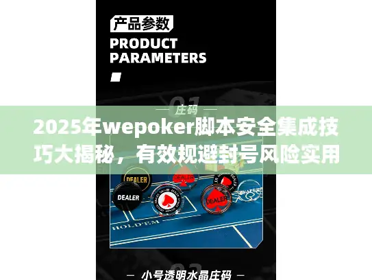 2025年wepoker脚本安全集成技巧大揭秘,有效规避封号风险实用指南 2025年wepoker脚本安全集成技巧大揭秘,有效规避封号风险实用指南