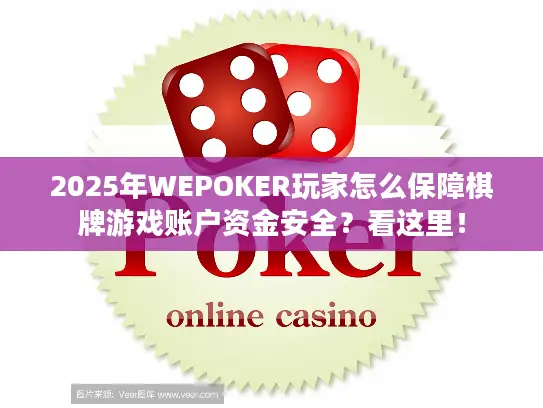 2025年WEPOKER玩家怎么保障棋牌游戏账户资金安全？看这里！