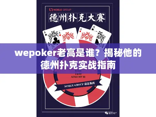 wepoker老高是谁?揭秘他的德州扑克实战指南 wepoker老高是谁?揭秘他的德州扑克实战指南