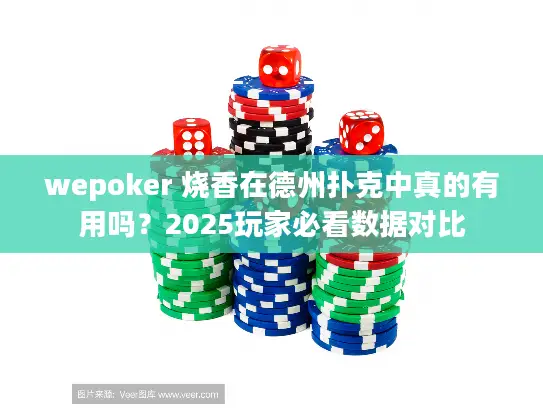 wepoker 烧香在德州扑克中真的有用吗？2025玩家必看数据对比