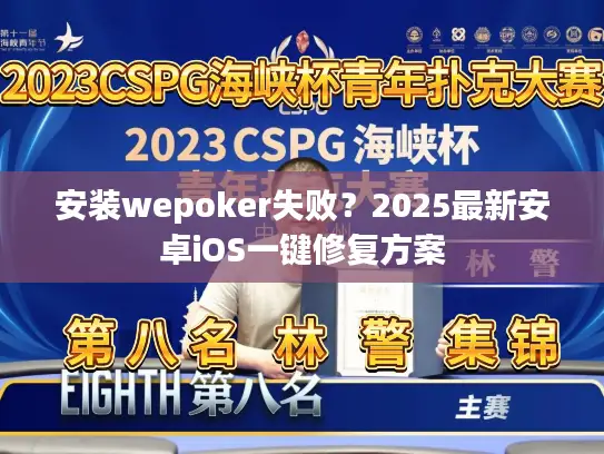 安装wepoker失败？2025最新安卓iOS一键修复方案