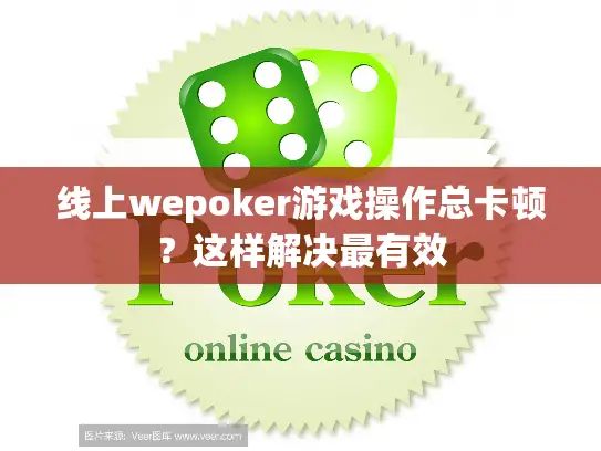 线上wepoker游戏操作总卡顿？这样解决最有效