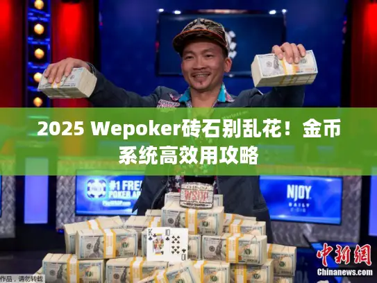 2025 Wepoker砖石别乱花！金币系统高效用攻略