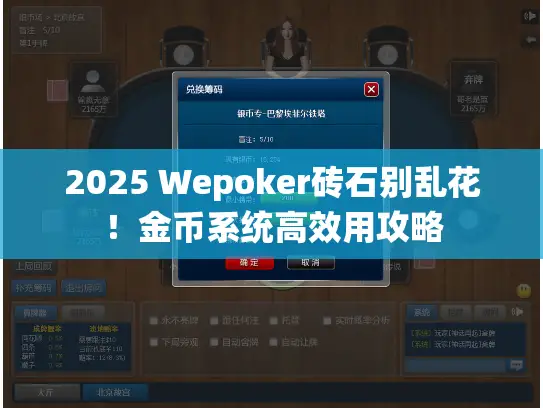 2025 Wepoker砖石别乱花！金币系统高效用攻略