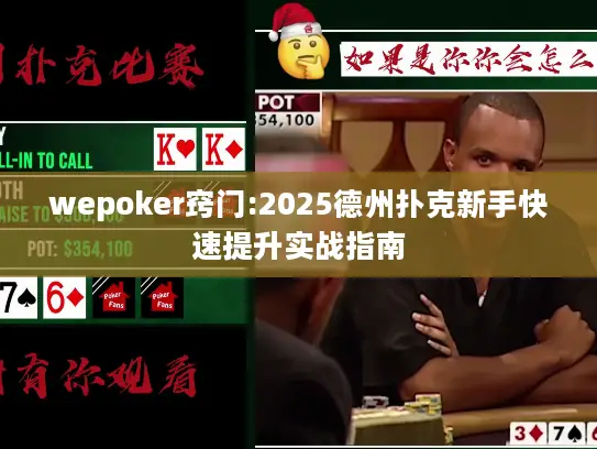 wepoker窍门:2025德州扑克新手快速提升实战指南