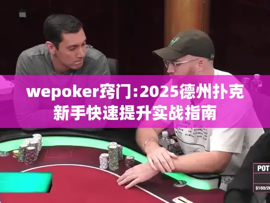 wepoker窍门:2025德州扑克新手快速提升实战指南