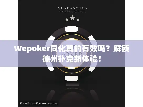 Wepoker同化真的有效吗？解锁德州扑克新体验！
