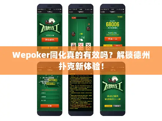 Wepoker同化真的有效吗？解锁德州扑克新体验！