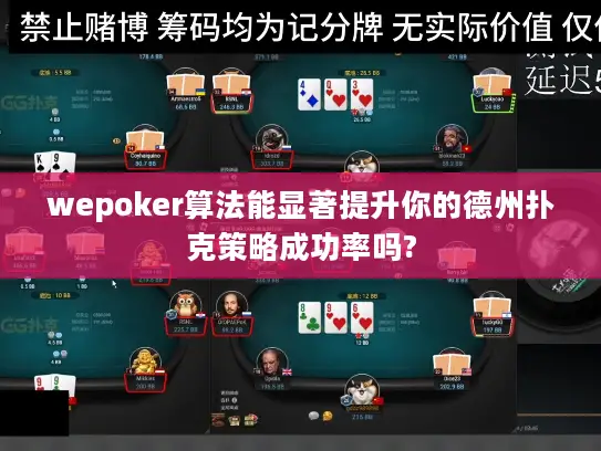 wepoker算法能显著提升你的德州扑克策略成功率吗?