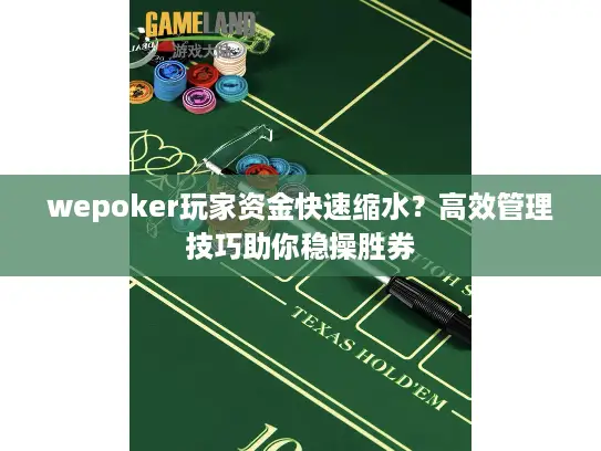 wepoker玩家资金快速缩水？高效管理技巧助你稳操胜券