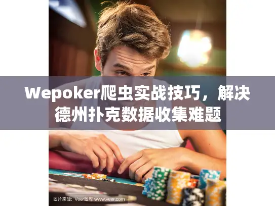 Wepoker爬虫实战技巧，解决德州扑克数据收集难题