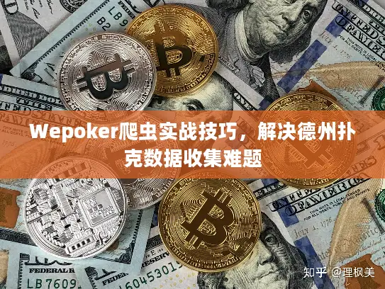 Wepoker爬虫实战技巧，解决德州扑克数据收集难题