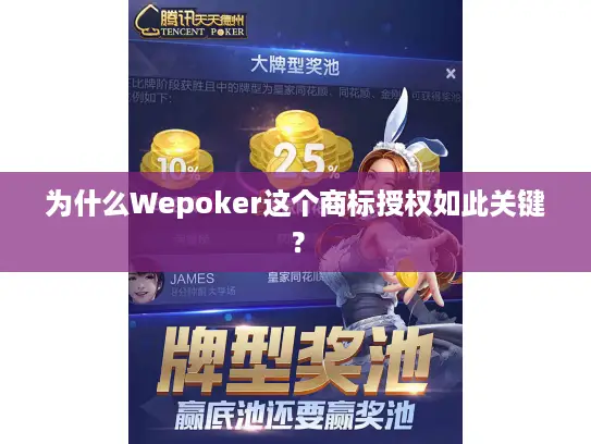 为什么Wepoker这个商标授权如此关键？