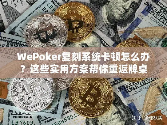 WePoker复刻系统卡顿怎么办？这些实用方案帮你重返牌桌